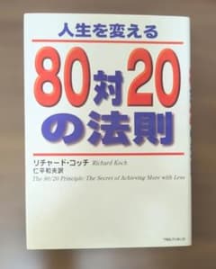 人生を変える80対20の法則 リチャード・コッチのサムネイル