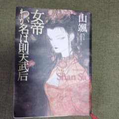 女帝わが名は則天武后のサムネイル