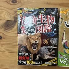 危険生物、びっくり昆虫2冊セットのサムネイル