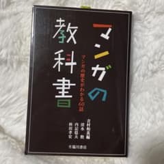 マンガの教科書 マンガの歴史がわかる60話のサムネイル