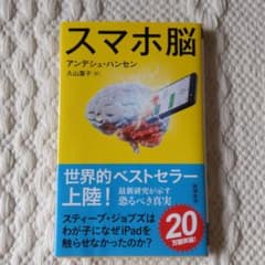 スマホ脳のサムネイル