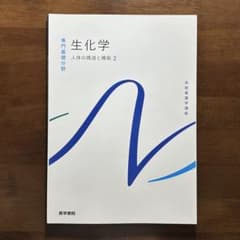系統看護学講座 専門基礎分野[2] 生化学のサムネイル