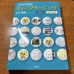 イラストで学ぶ ディープラーニング 改訂第2版のサムネイル