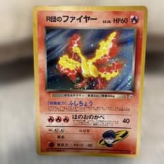 ポケモンカード　旧裏　R団のファイヤーのサムネイル