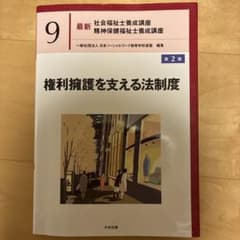 権利擁護を支える法制度 第2版のサムネイル
