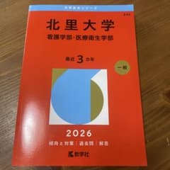 北里大学(看護学部・医療衛生学部)2026 赤本のサムネイル