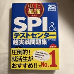 新品未使用 史上最強SPI&テストセンター超実戦問題集. 2026最新版のサムネイル