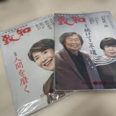 致知 2026年6月号 7月号 2冊セットのサムネイル