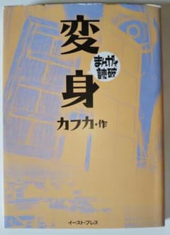 変身　まんがで読破シリーズ 　イーストプレスのサムネイル