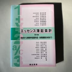 エッセンス簿記会計 法人税納税申告書作成法付のサムネイル