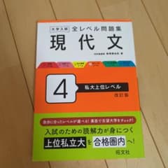 大学入試全レベル問題集現代文. 4のサムネイル