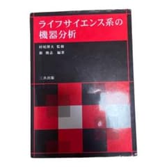 ライフサイエンス系の機器分析のサムネイル