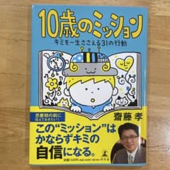 10歳のミッション キミを一生ささえる31の行動のサムネイル