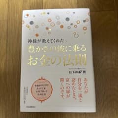神様が教えてくれた豊かさの波に乗るお金の法則 日下由紀恵のサムネイル