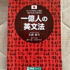 一億人の英文法 すべての日本人に贈る―「話すため」の英文法のサムネイル
