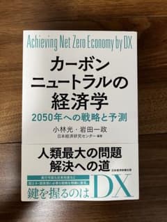 カーボンニュートラルの経済学 : Achieving Net Zero Eco…のサムネイル