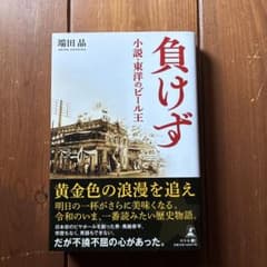 負けず 小説・東洋のビール王 端田晶のサムネイル