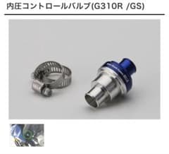 AELLA 内圧コントロールバルブ　BMW G310GS/G310R用　未使用 AELLA 内圧コントロールバルブ BMW G310GS/G310R用 未使用 内圧
