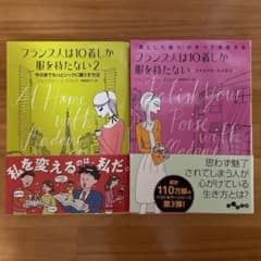 フランス人は10着しか服を持たないファイナル・レッスンのサムネイル