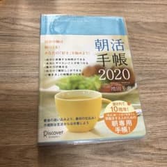 朝活手帳 2020のサムネイル