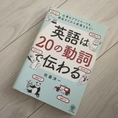 英語は20の動詞で伝わる 仕事もプライベートも、朝起きてから夜寝るまで!のサムネイル