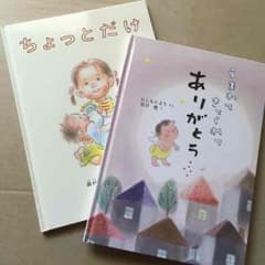 「ちょっとだけ」「うまれてきてくれてありがとう」絵本2冊セットのサムネイル