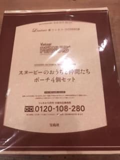 リンネル付録　10月号　スネーピーおうち4点　新品未使用のサムネイル