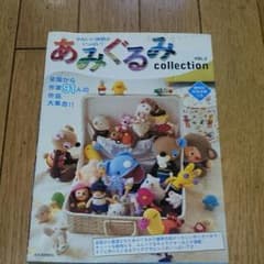 あみぐるみcollection : かわいい仲間がいっぱい! v.2のサムネイル
