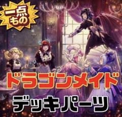 2178【遊戯王】 ドラゴンメイド デッキパーツ 即購入ok - メルカリ