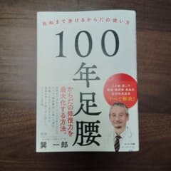 100年足腰　巽一郎のサムネイル