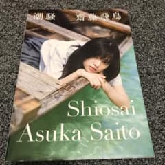 〔美品〕潮騒　しおさい　齋藤飛鳥　さいとうあすかのサムネイル