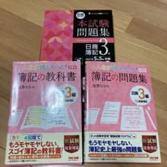 みんなが欲しかった簿記の教科書日商3級商業簿記セットのサムネイル