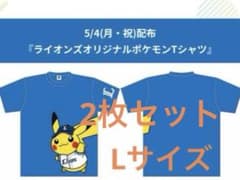 埼玉西武ライオンズ オリジナルポケモンTシャツ Lサイズ 2枚セット