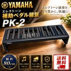 YAMAHA PK-2 エレクトーン補助ペダル鍵盤 動作品 - メルカリ