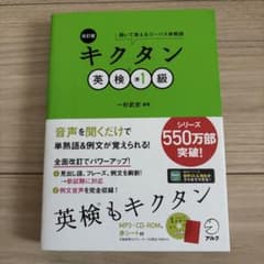 改訂版 キクタン英検準1級のサムネイル