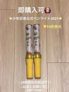 少年忍者ペンライト2021/2本セット売り/14色発光 - メルカリ