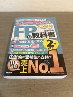 みんなが欲しかったFP2級の教科書のサムネイル