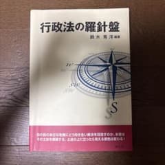 行政法の羅針盤のサムネイル
