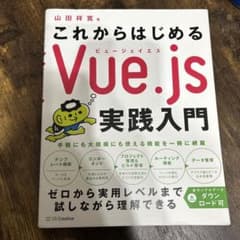 これからはじめる Vue.js実践入門のサムネイル