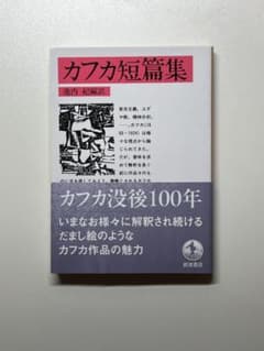 カフカ短篇集 池内紀編訳 岩波文庫のサムネイル