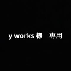 y works様専用のサムネイル
