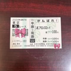 アロンズロッド 応援馬券 メイクデビュー東京のサムネイル