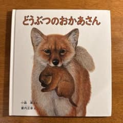 絵本 どうぶつのおかあさん 福音館書店のサムネイル