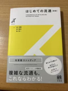 はじめての流通 (新版)のサムネイル