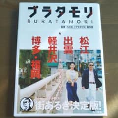 ブラタモリ 4 松江 出雲 軽井沢 博多・福岡のサムネイル