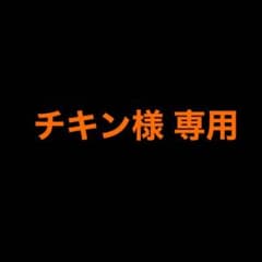 チキン様専用のサムネイル
