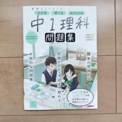 わかる解ける点がとれる 中1 理科 問題集　学研のサムネイル