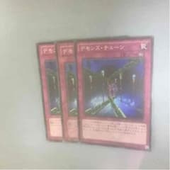 デモンズチェーン 3枚セットのサムネイル