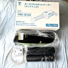 ポータブルスポットクーラー　カンゲキくん2 YAMAZENのサムネイル