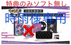 刀剣乱舞無双スペシャルコレクションボックス特典のみのサムネイル